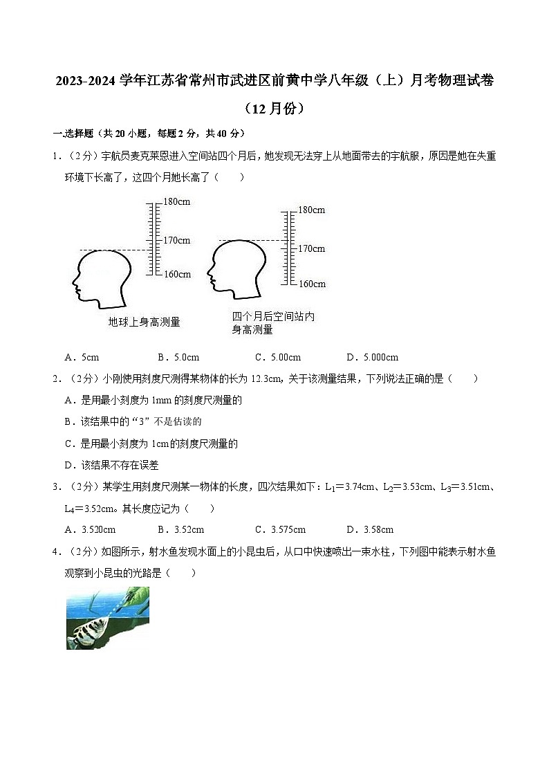 江苏省常州市武进区前黄初级中学2023-2024学年八年级上学期月考物理试卷（12月份）第1页