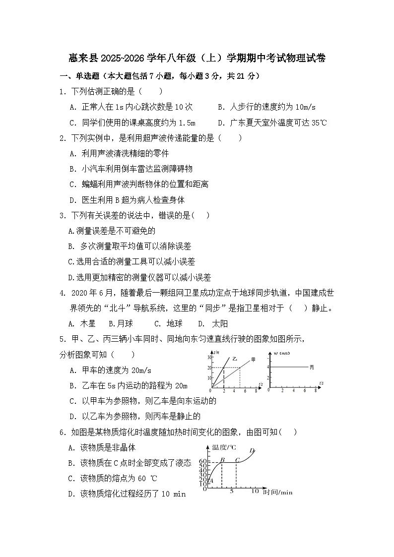 广东省揭阳市惠来县2025-2026学年八年级上学期期中考试物理试卷第1页