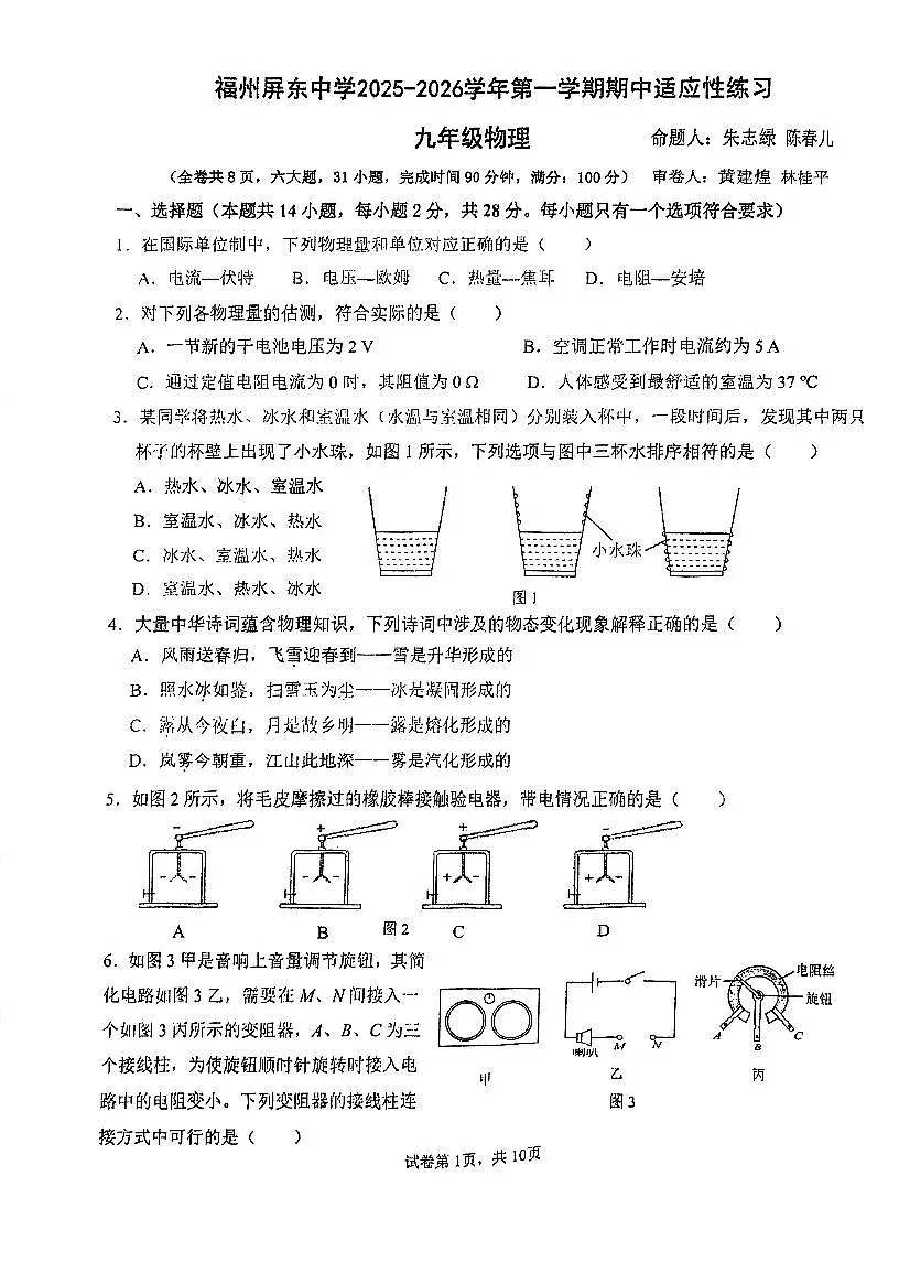 福建省福州屏东中学2025-2026学年九年级上学期期中物理试卷第1页