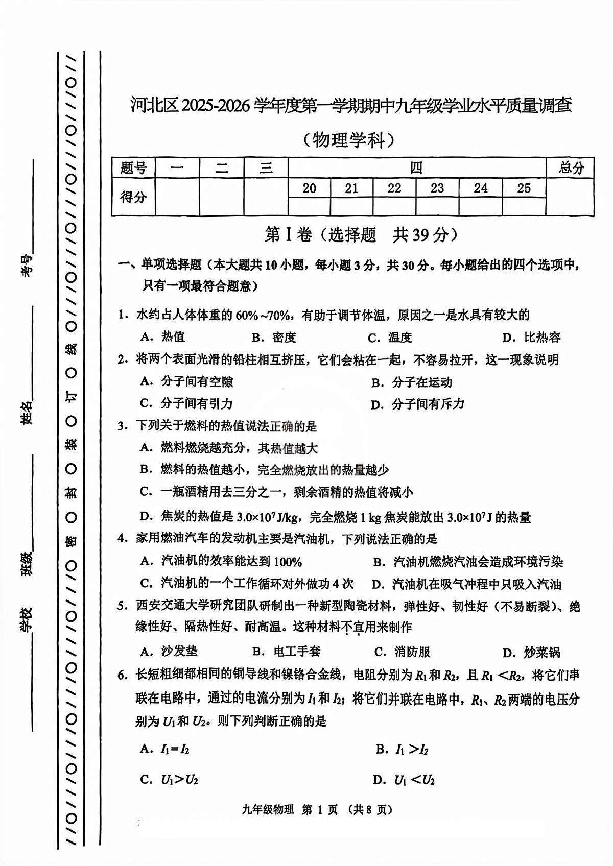 天津市河北区2025-2026学年九年级上学期期中物理试卷第1页