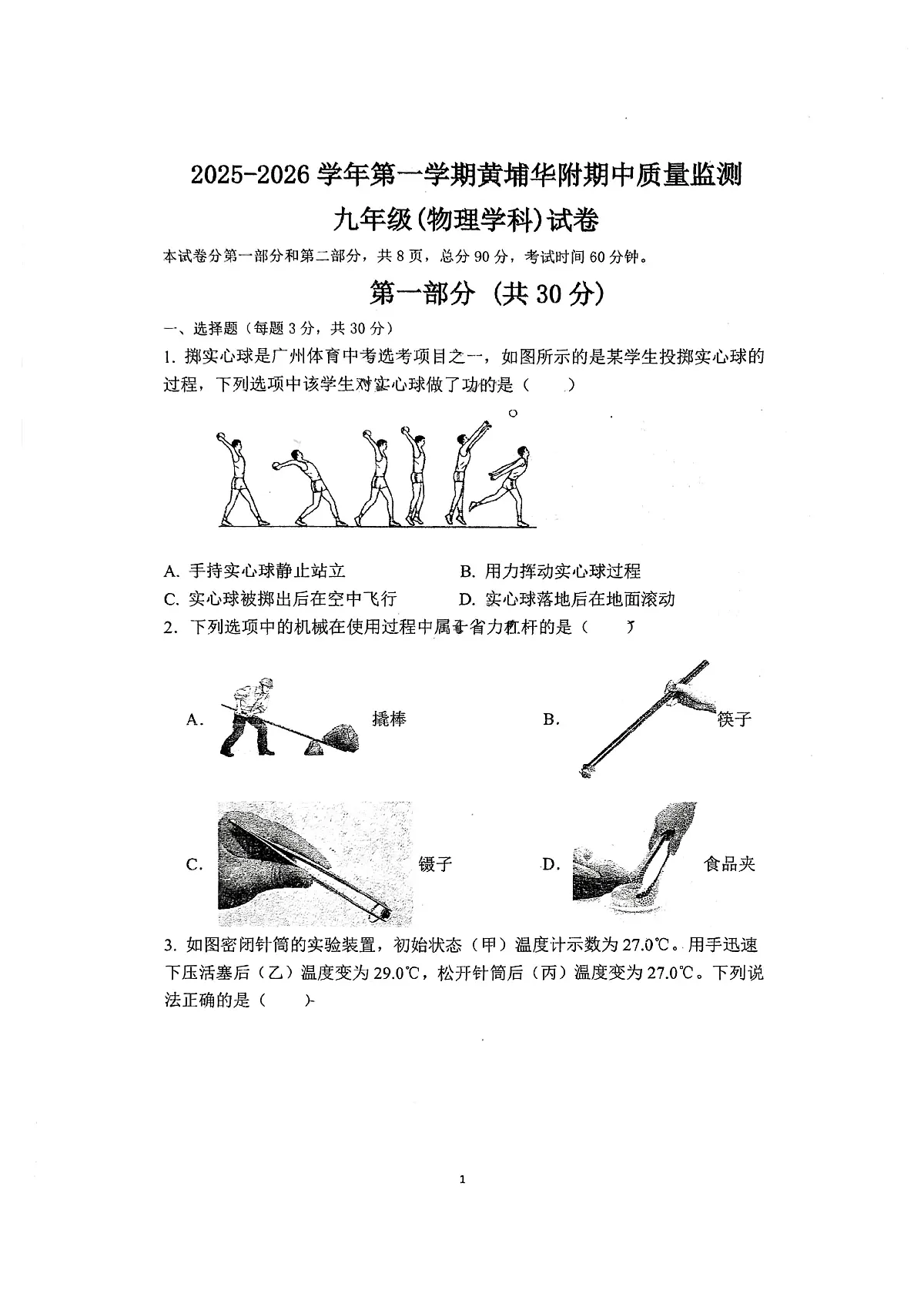 广东省华南师范大学附属中学2025-2026学年九年级上学期期中考试物理试题第1页