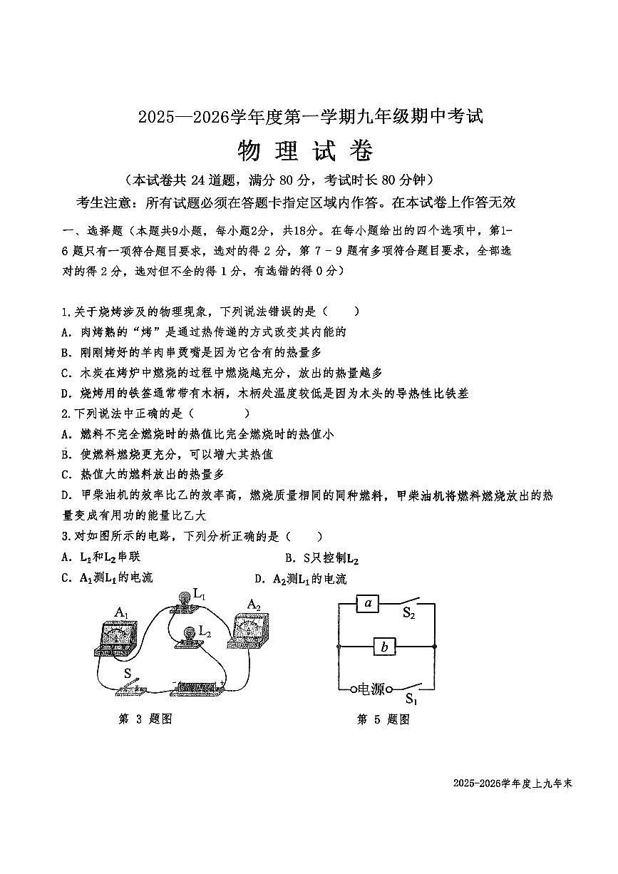 辽宁省沈阳市法库县2025-2026学年九年级上学期11月期中物理试题第1页