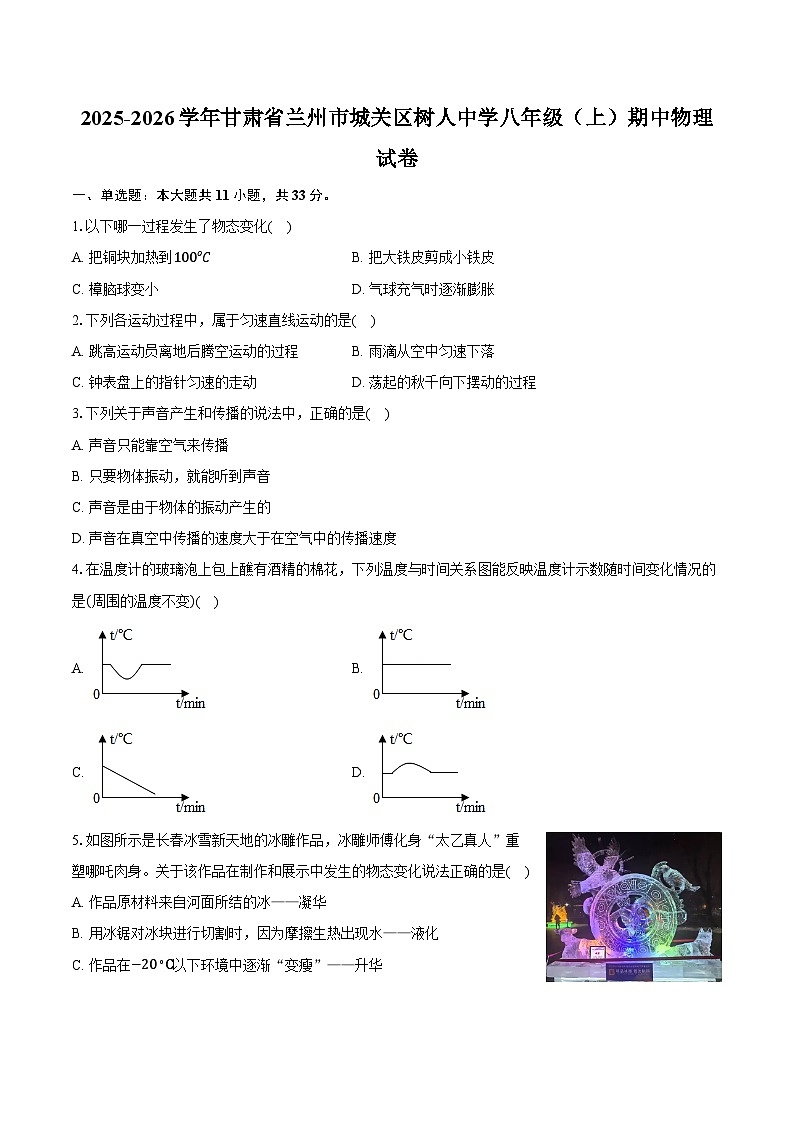 2025-2026学年甘肃省兰州市城关区树人中学八年级（上）期中物理试卷第1页