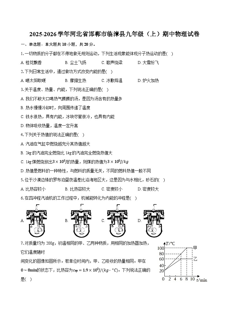 2025-2026学年河北省邯郸市临漳县九年级（上）期中物理试卷第1页