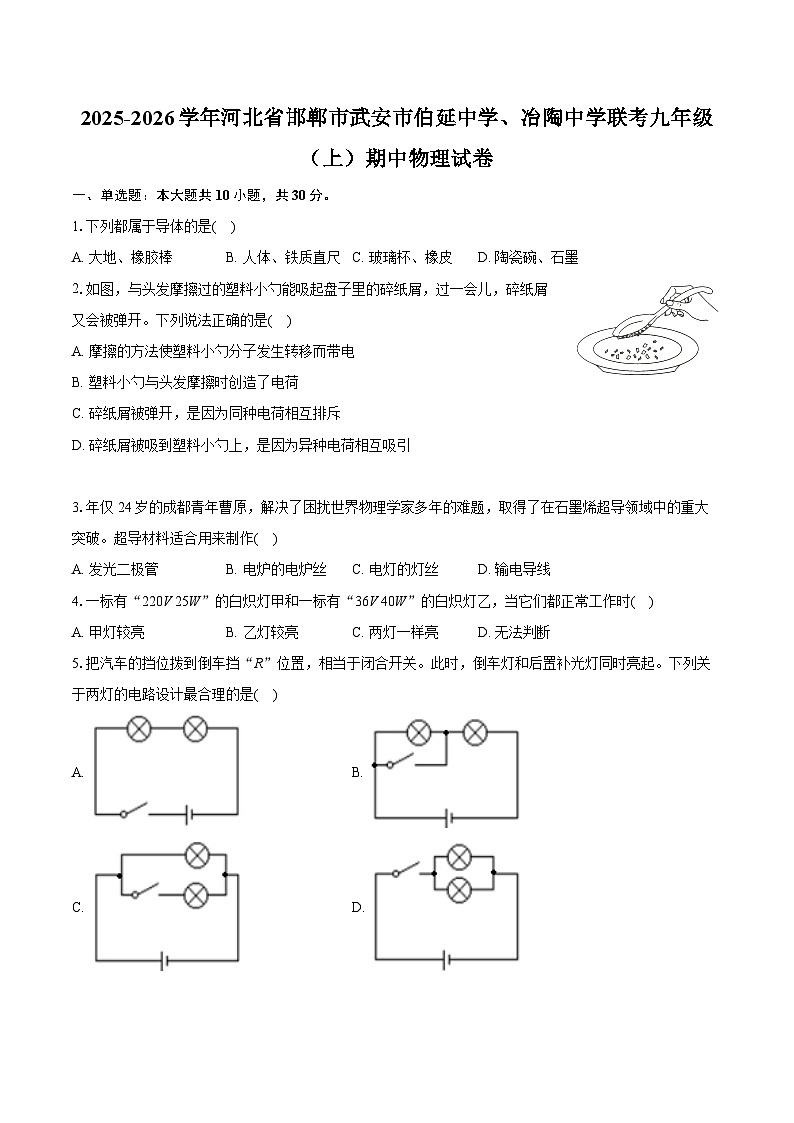 2025-2026学年河北省邯郸市武安市伯延中学、冶陶中学联考九年级（上）期中物理试卷第1页