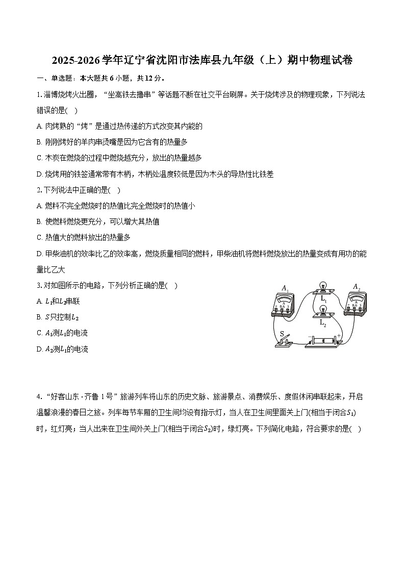 2025-2026学年辽宁省沈阳市法库县九年级（上）期中物理试卷第1页