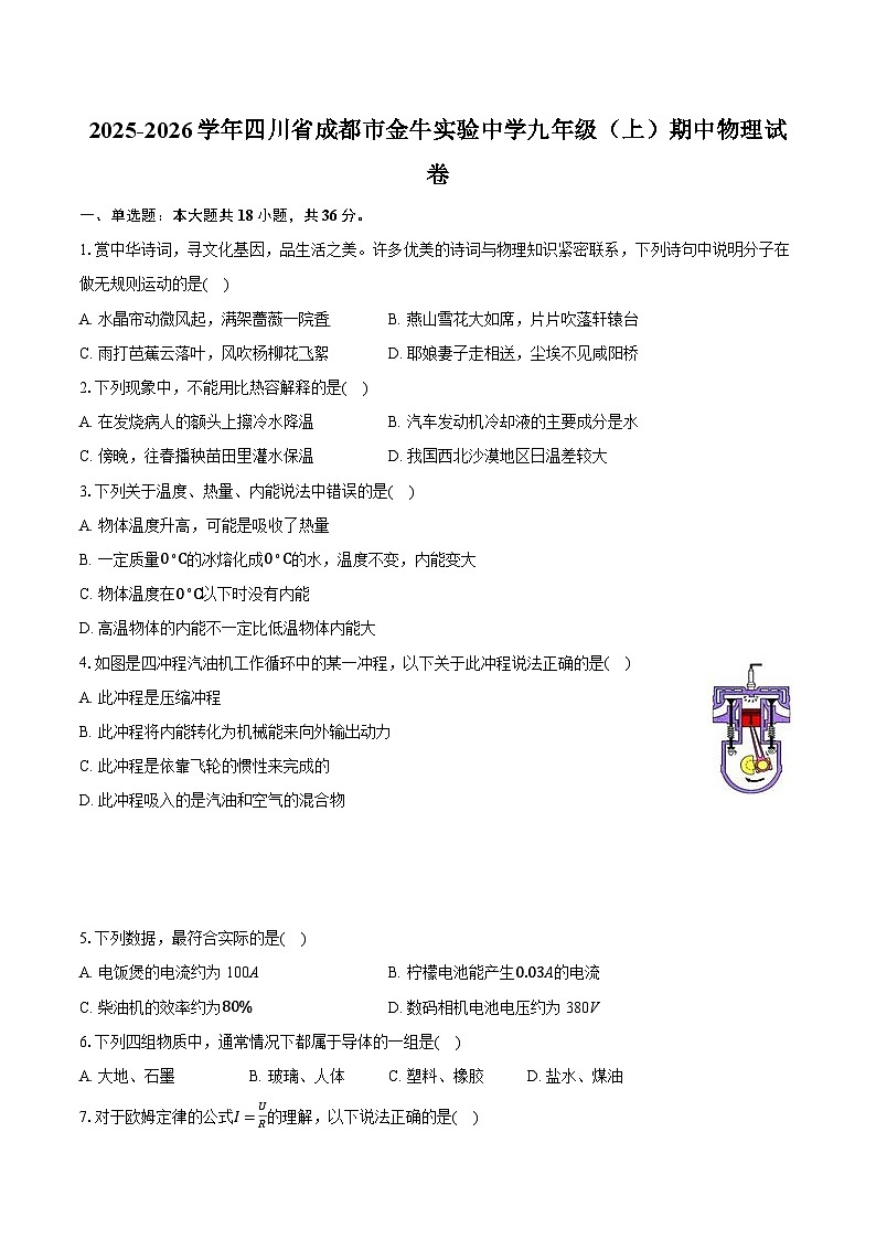 2025-2026学年四川省成都市金牛实验中学九年级（上）期中物理试卷第1页