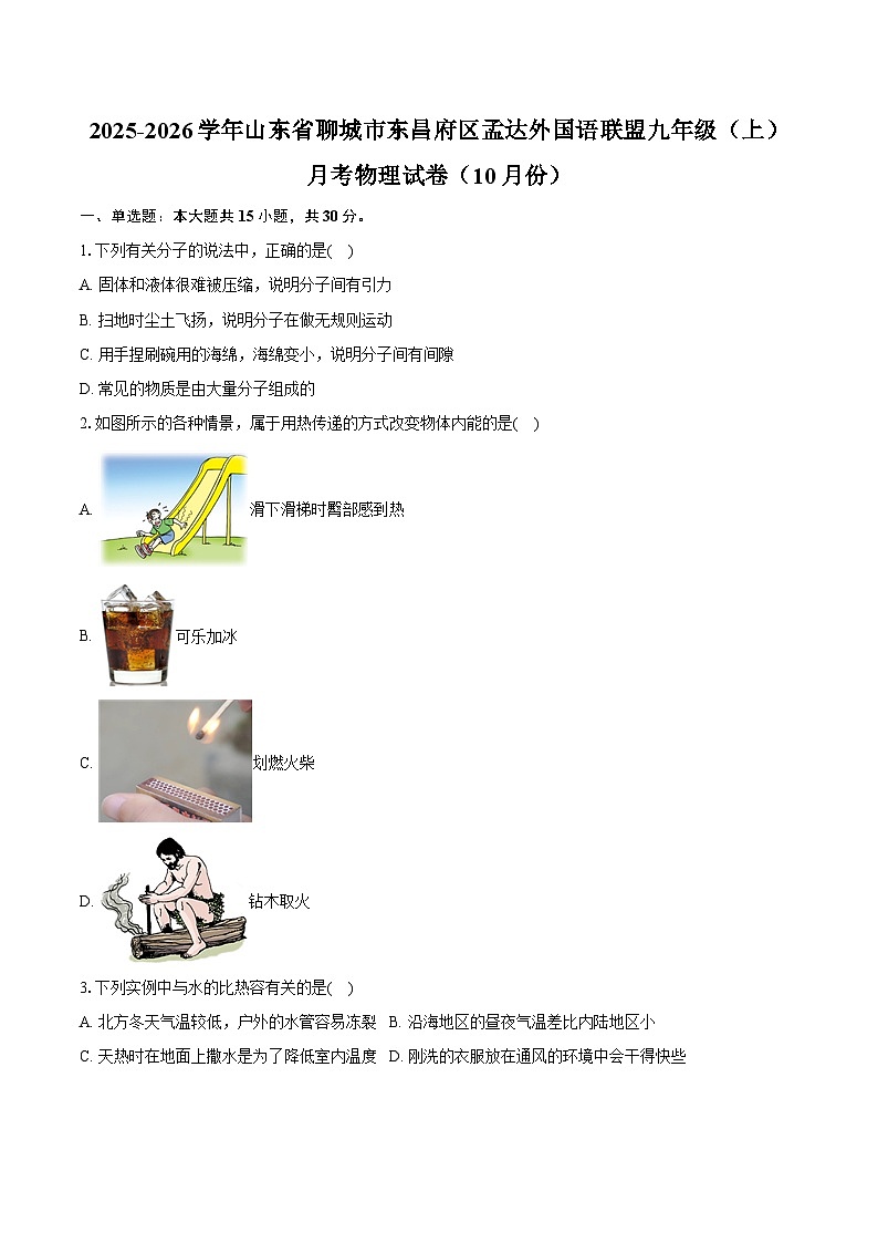 山东省聊城市东昌府区孟达外国语联盟2025-2026学年九年级（上）月考物理试卷（10月份）(有无答案及解析)第1页