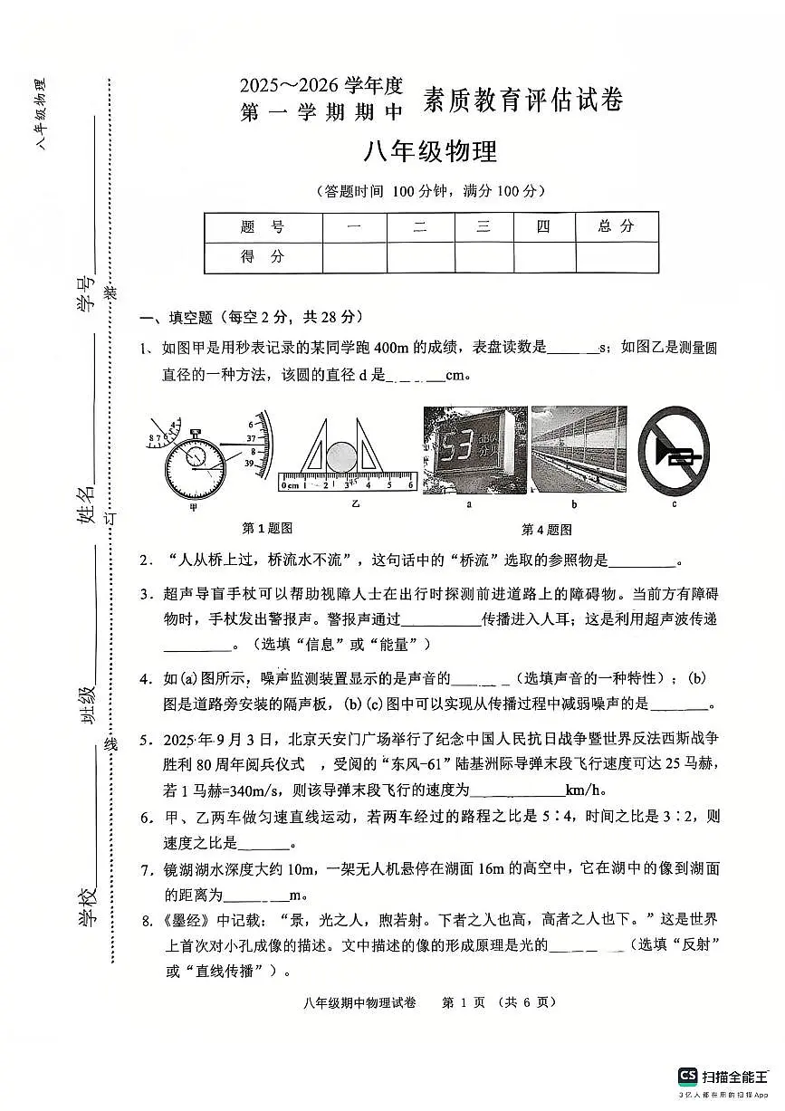 安徽省芜湖市镜湖区芜湖市第二十九中学2025-2026学年八年级上学期11月期中物理试题第1页
