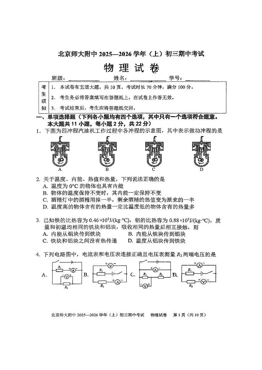 北京师范大学附属中学2025-2026学年九年级上学期期中物理试卷第1页