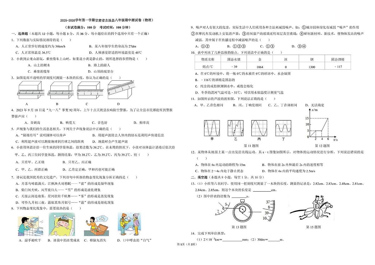甘肃省古浪县2025-2026学年八年级上学期期中考试物理试卷第1页