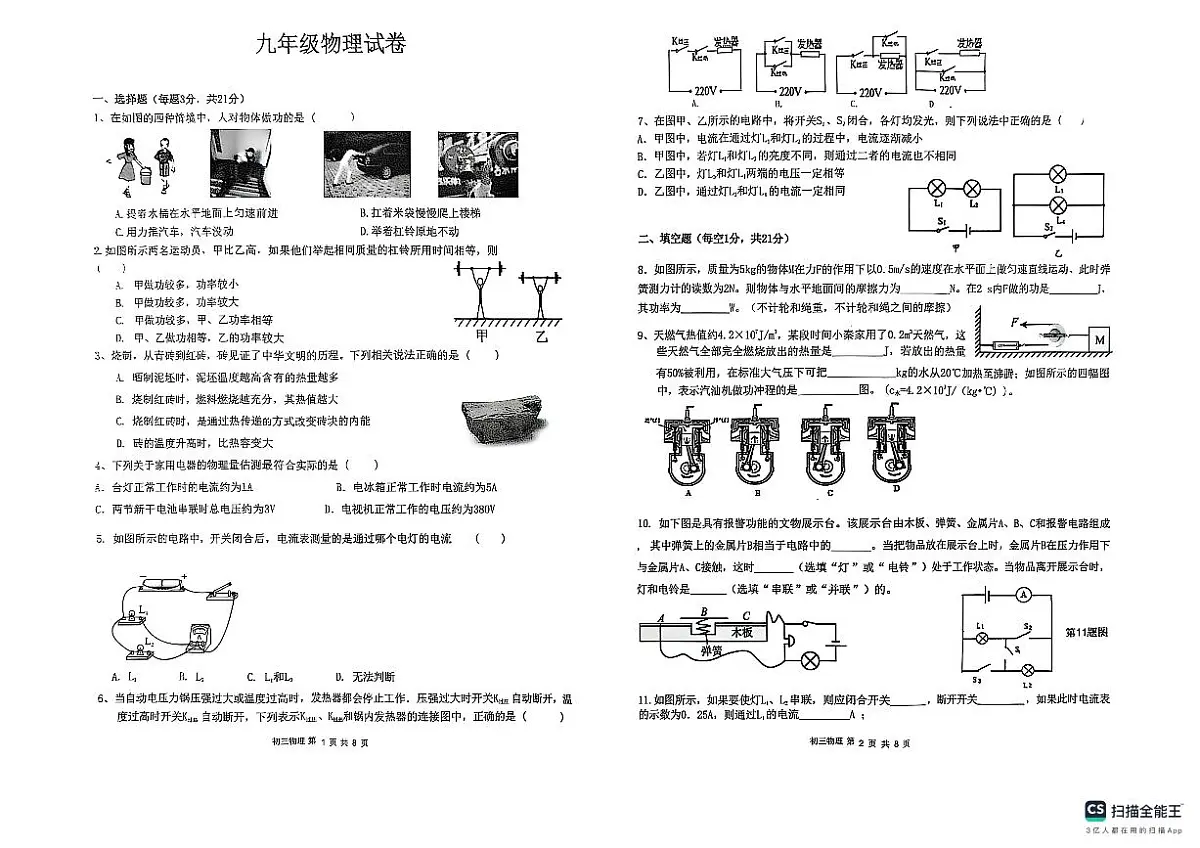 广东省东莞市2025-2026学年九年级上学期期中考试物理试卷第1页