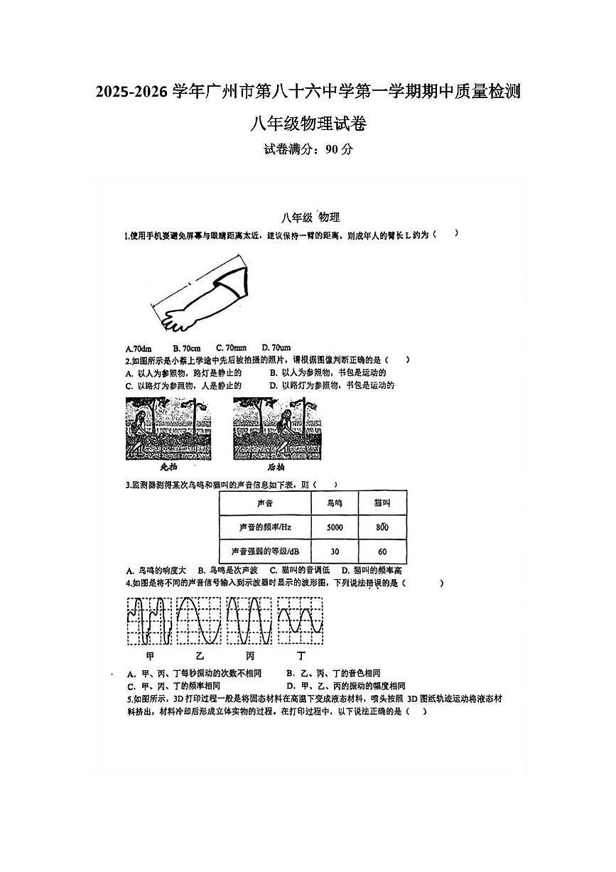 广东省广州市第八十六中学2025-2026学年八年级上学期期中物理试卷第1页