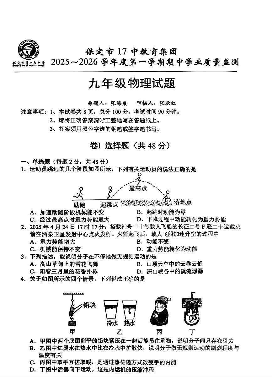 河北省保定市第十七中学教育集团2025-2026学年九年级上学期期中考试物理试卷第1页