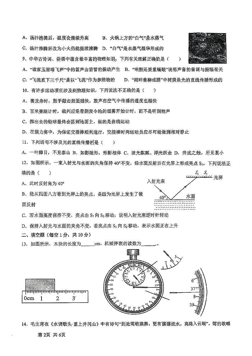 湖北省襄阳市南漳县六校联考2025-2026学年八年级上学期11月期中物理试题第2页