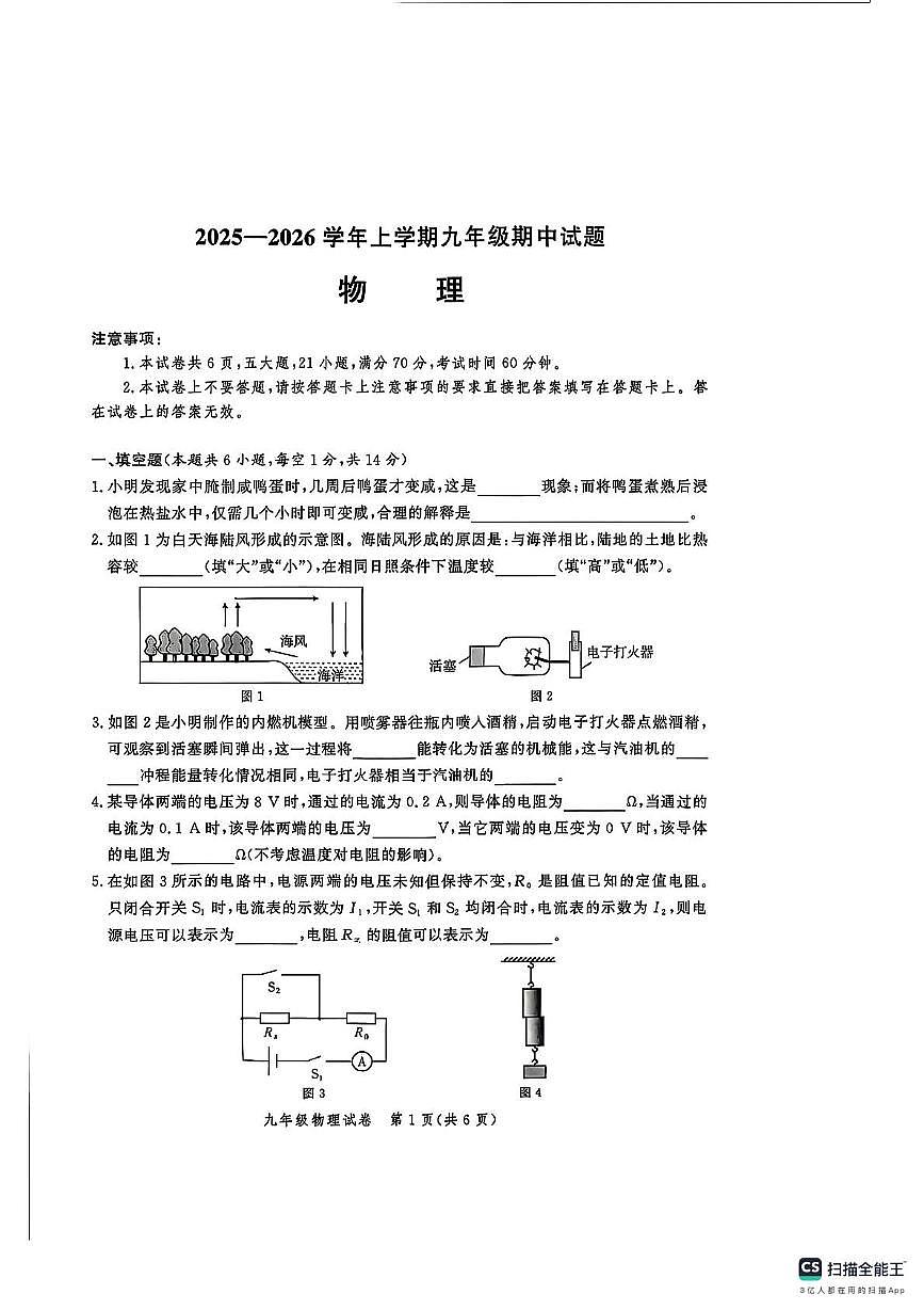 河南省郑州市九校联考2025-2026学年九年级上学期期中物理试卷第1页