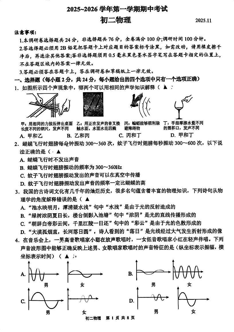 江苏省苏州高新区实验初级中学 2025-2026学年八年级上学期期中考试物理试卷第1页