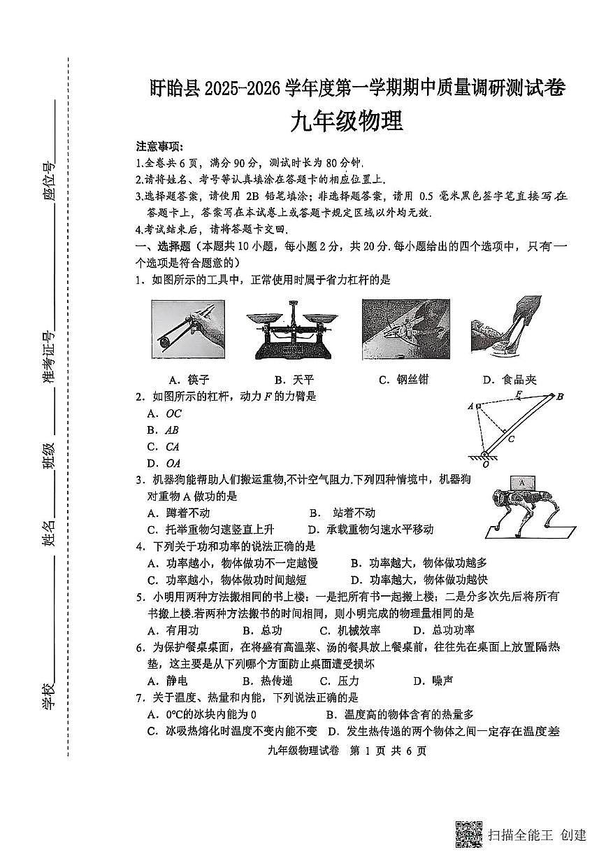 江苏省淮安市盱眙县2025-2026学年九年级上学期11月期中物理试题第1页