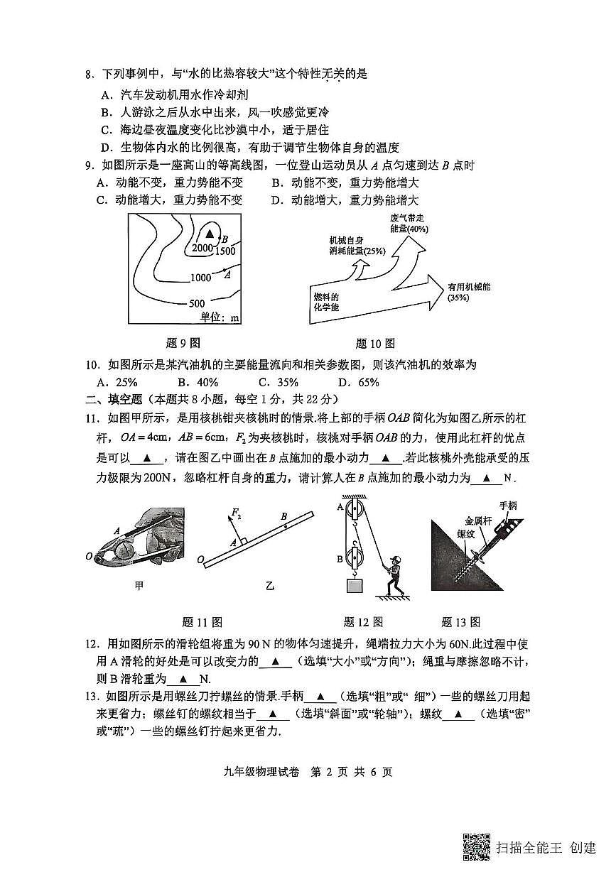 江苏省淮安市盱眙县2025-2026学年九年级上学期11月期中物理试题第2页