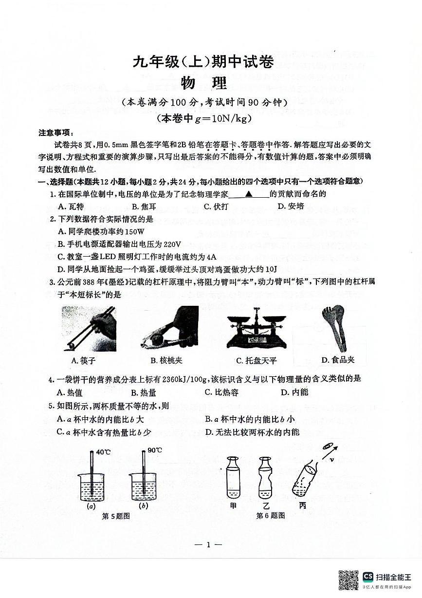 江苏省南京市鼓楼区2025-2026学年上学期九年级期中物理试卷第1页