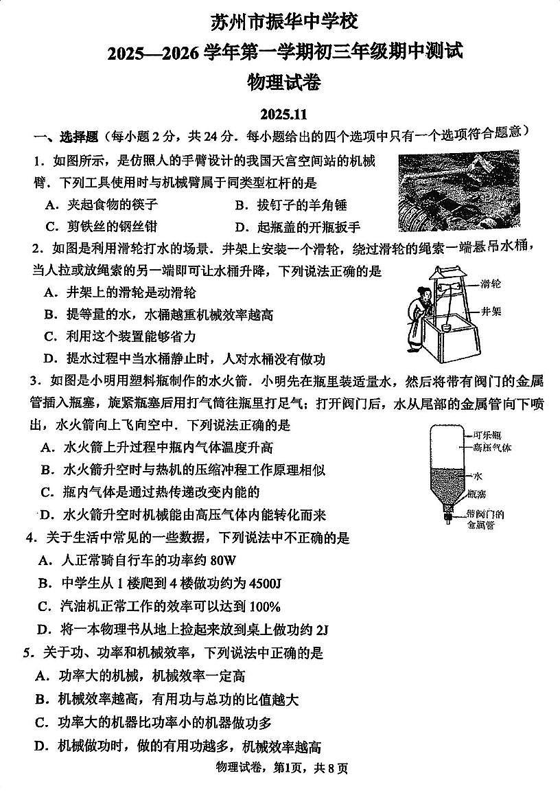 江苏省苏州市振华中学2025-2026学年九年级上学期期中考试物理试卷第1页