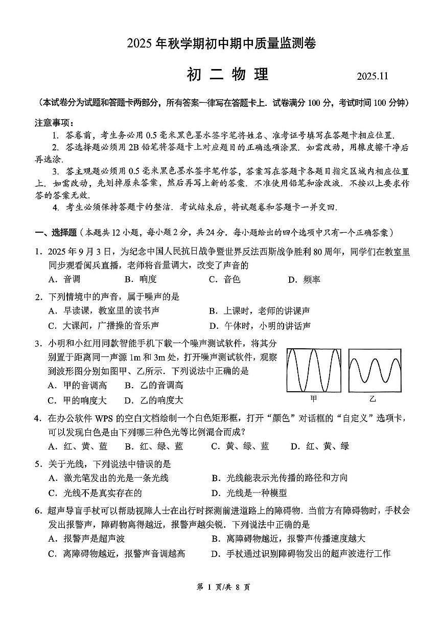 江苏省无锡市滨湖区2025-2026学年八年级上学期11月期中物理试题第1页