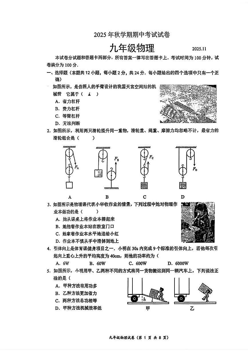 江苏省无锡市经开区2025-2026学年上学期九年级期中物理试题第1页