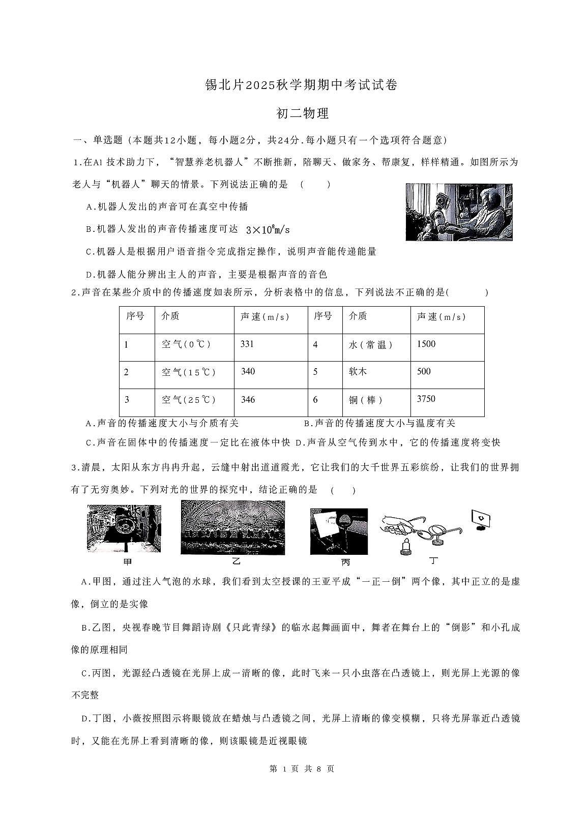 江苏省无锡市锡山区2025-2026学年八年级上学期11月期中物理试题第1页