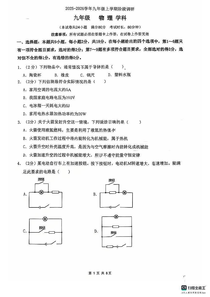 辽宁省沈阳市第七中学2025-2026学年九年级上学期期中物理试卷第1页