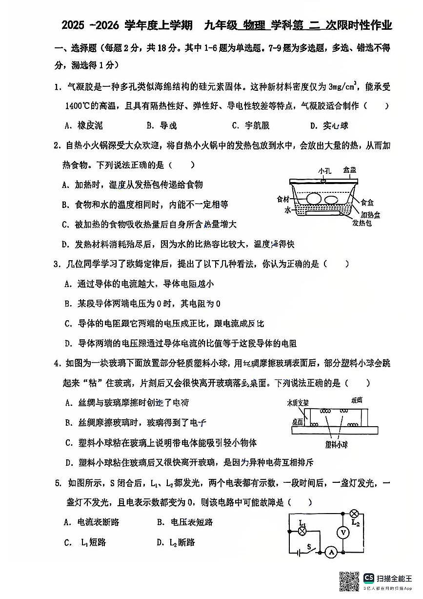 辽宁省沈阳市南昌初级中学2025-2026学年九年级上学期期中物理试卷第1页