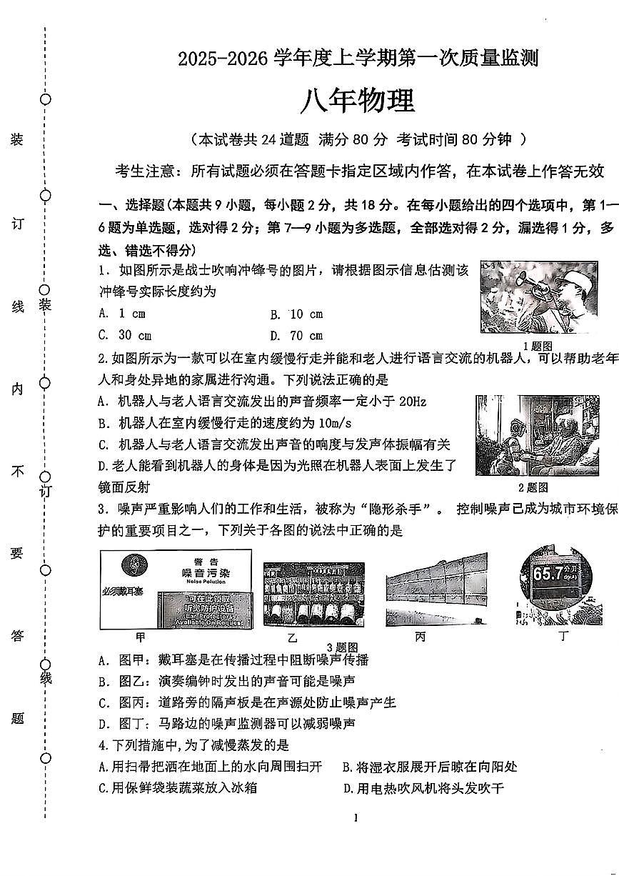 辽宁省沈阳市铁西区2025-2026学年八年级上学期期中物理试题第1页
