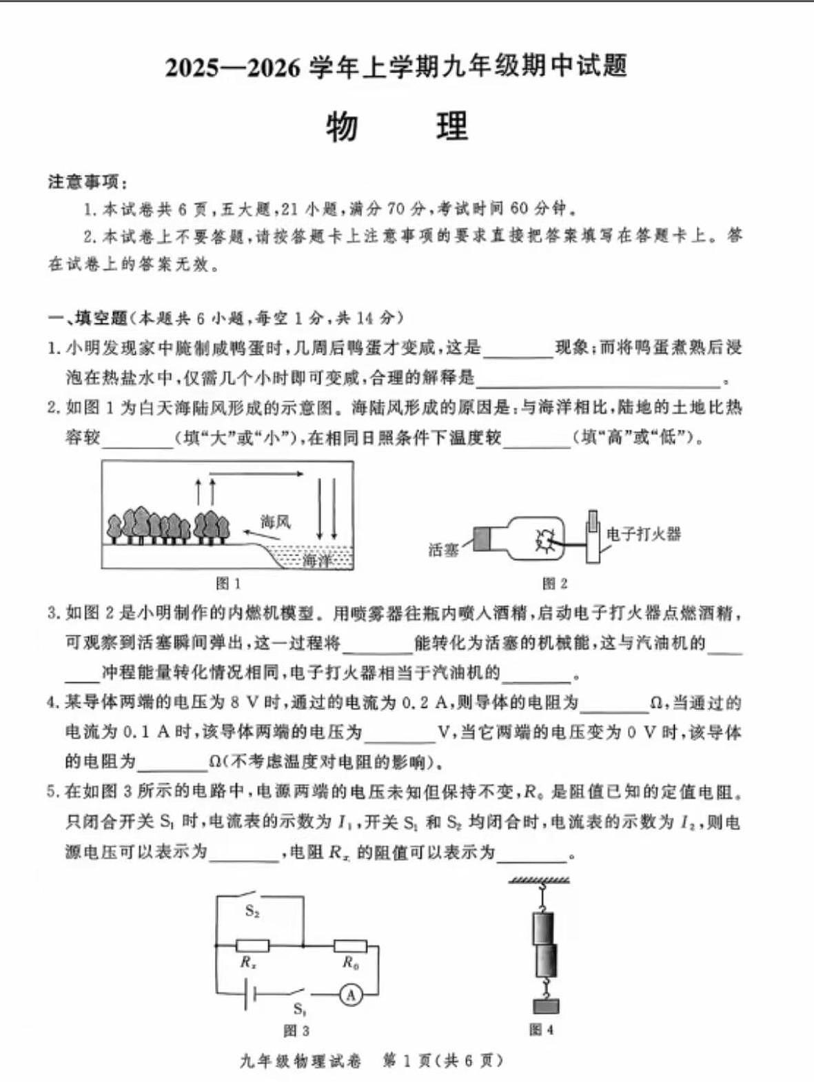 河南省郑州市多校2025-2026学年上学期九年级物理期中试题（无答案）第1页