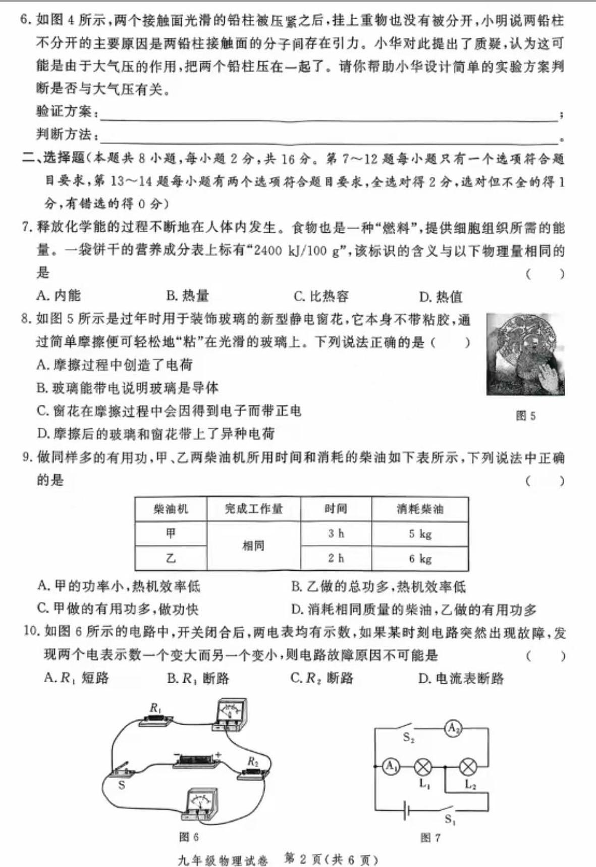 河南省郑州市多校2025-2026学年上学期九年级物理期中试题（无答案）第2页