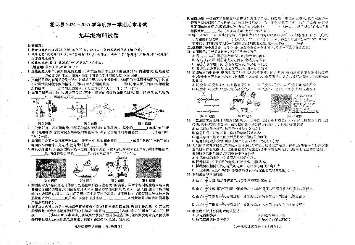 安徽省六安市霍邱县九年级上学期1月期末物理试题第1页