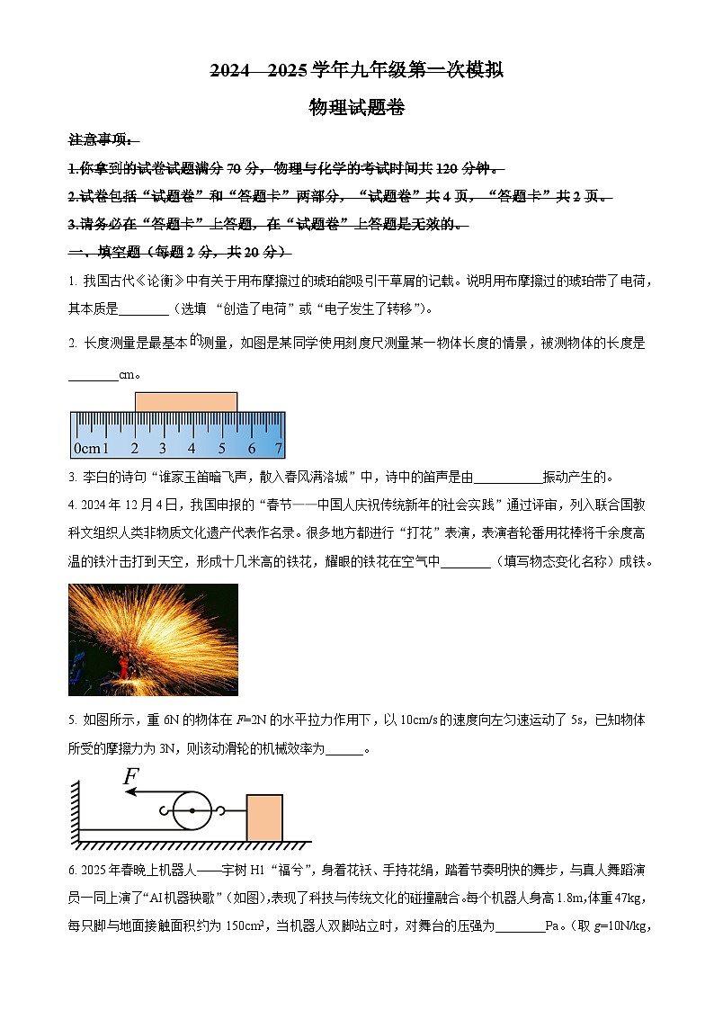 2025年安徽省滁州市凤阳县中考一模物理试题（原卷版）-A4第1页