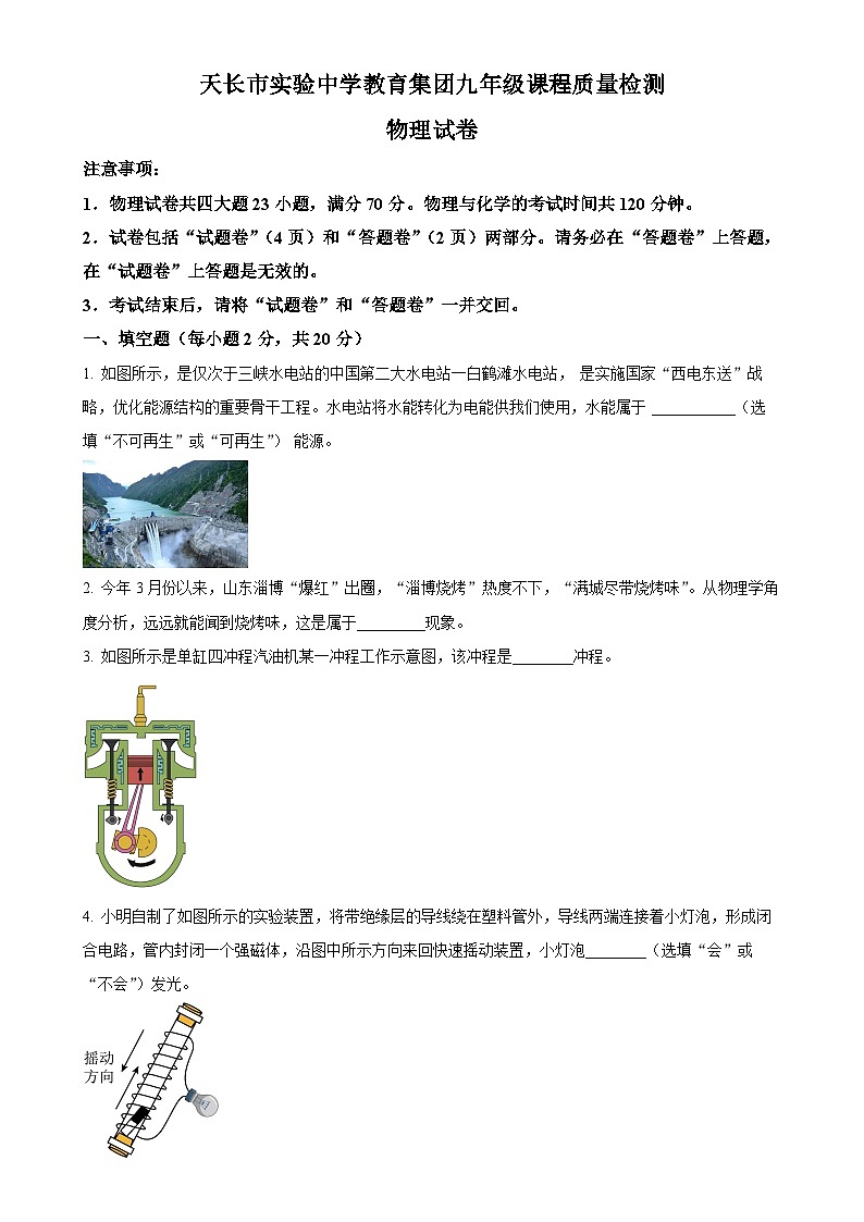 安徽省滁州市天长市实验中学教育集团九年级下学期3月月考物理试题（原卷版）-A4第1页