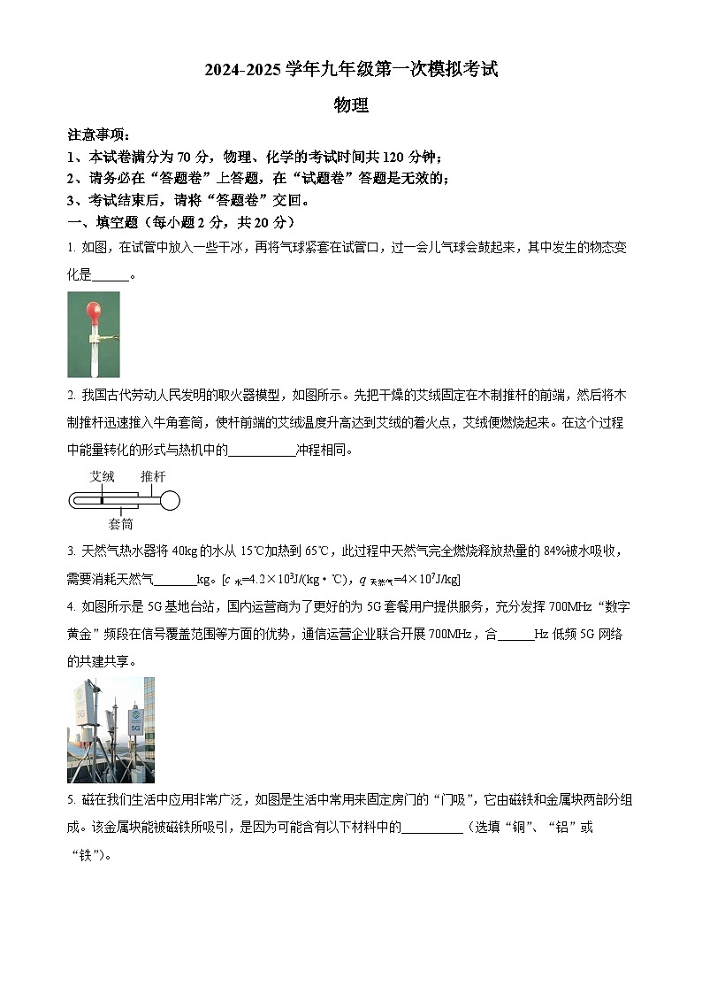 2025年安徽省芜湖市第二十九中学中考一模物理试题-A4第1页