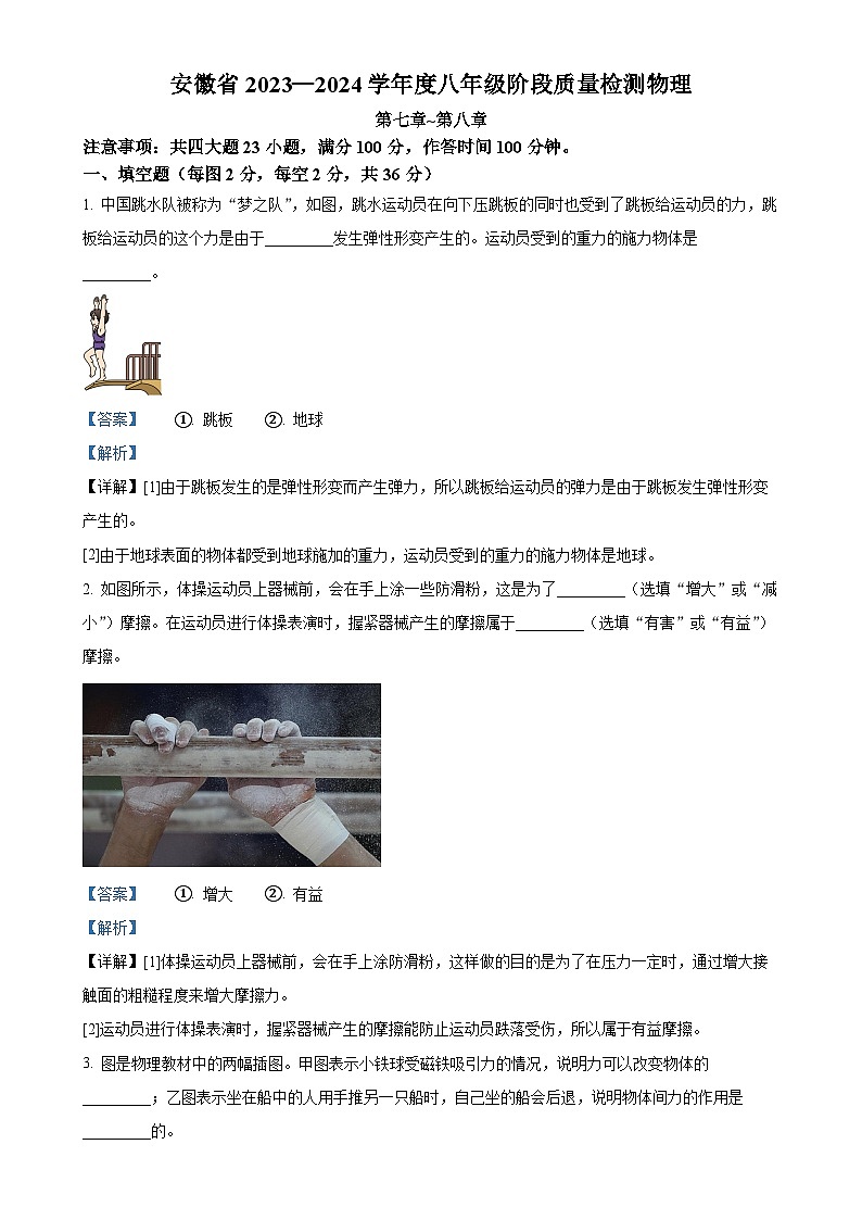 安徽省阜阳市太和县八年级下学期3月月考物理试题（解析版）-A4第1页