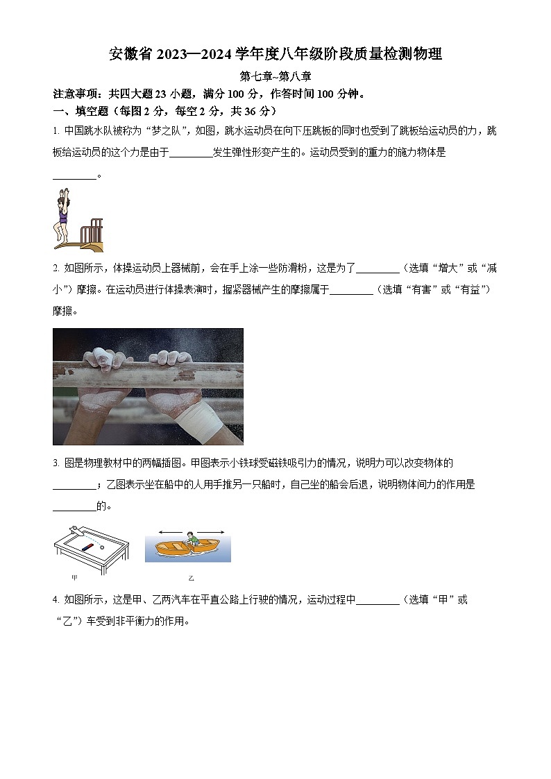 安徽省阜阳市太和县八年级下学期3月月考物理试题（原卷版）-A4第1页