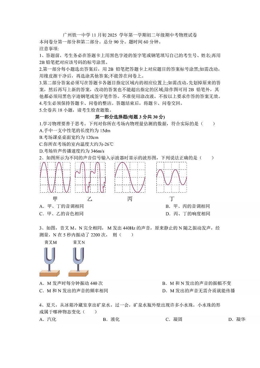 广东省广州市越秀区铁一中学2025-2026学年第一学期八年级物理期中试卷（无答案）第1页