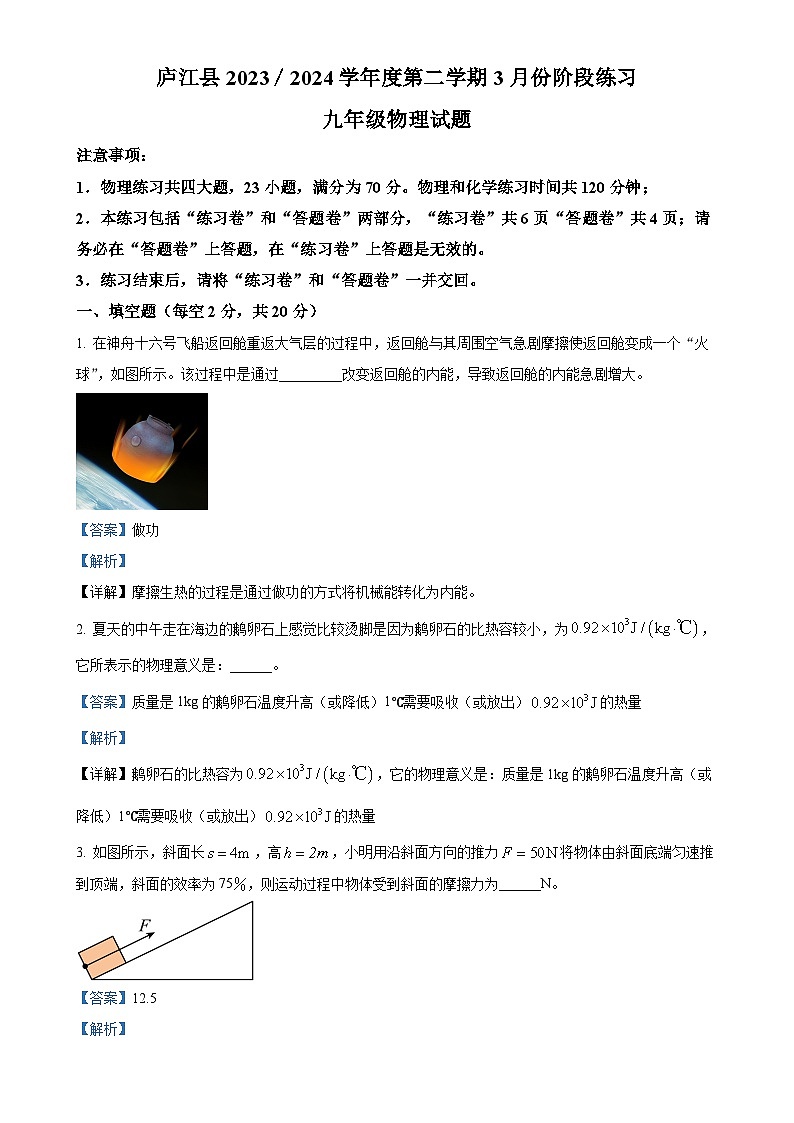 安徽省合肥市庐江县九年级下学期3月月考物理试题（解析版）-A4第1页