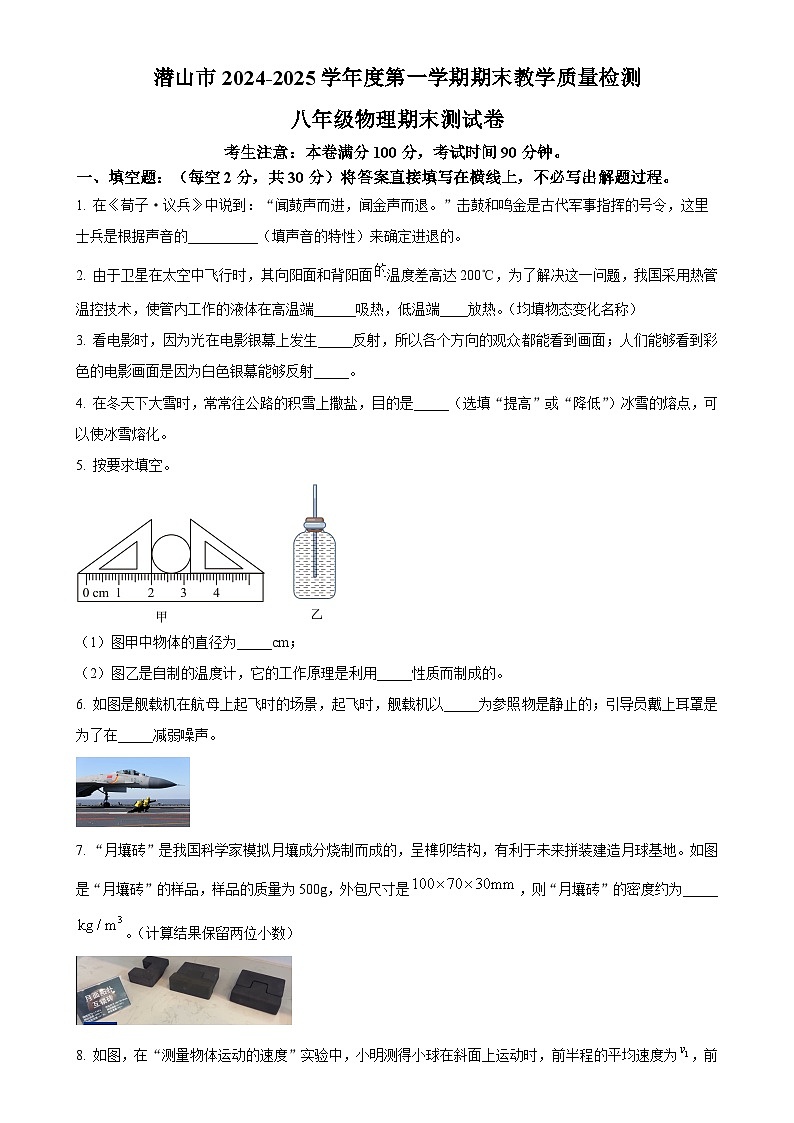 安徽省安庆市潜山市八年级上学期期末物理试题（原卷版）-A4第1页