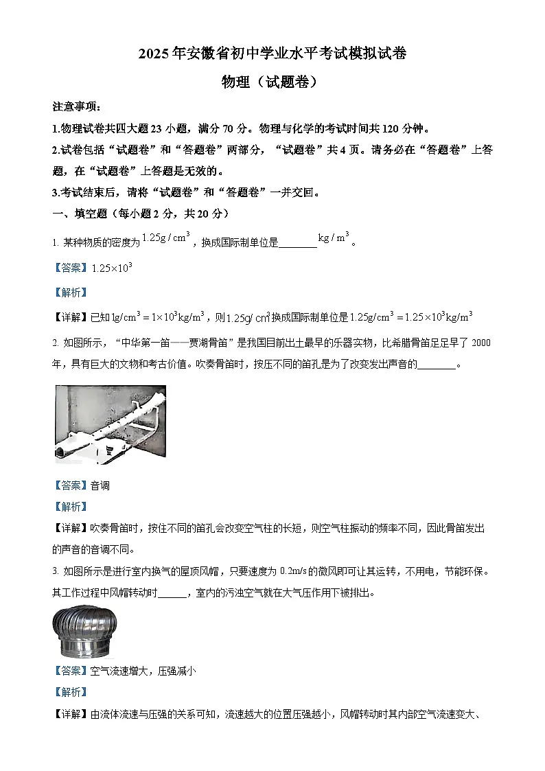 2025年安徽省合肥市蜀山区中考一模物理试题（解析版）-A4第1页