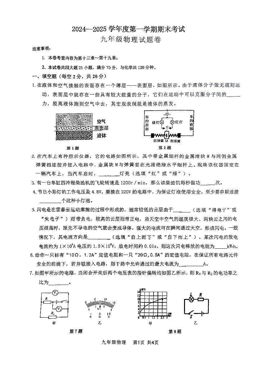 安徽省阜阳市颍州区2024--2025学年度上学期末考试九年级物理第1页