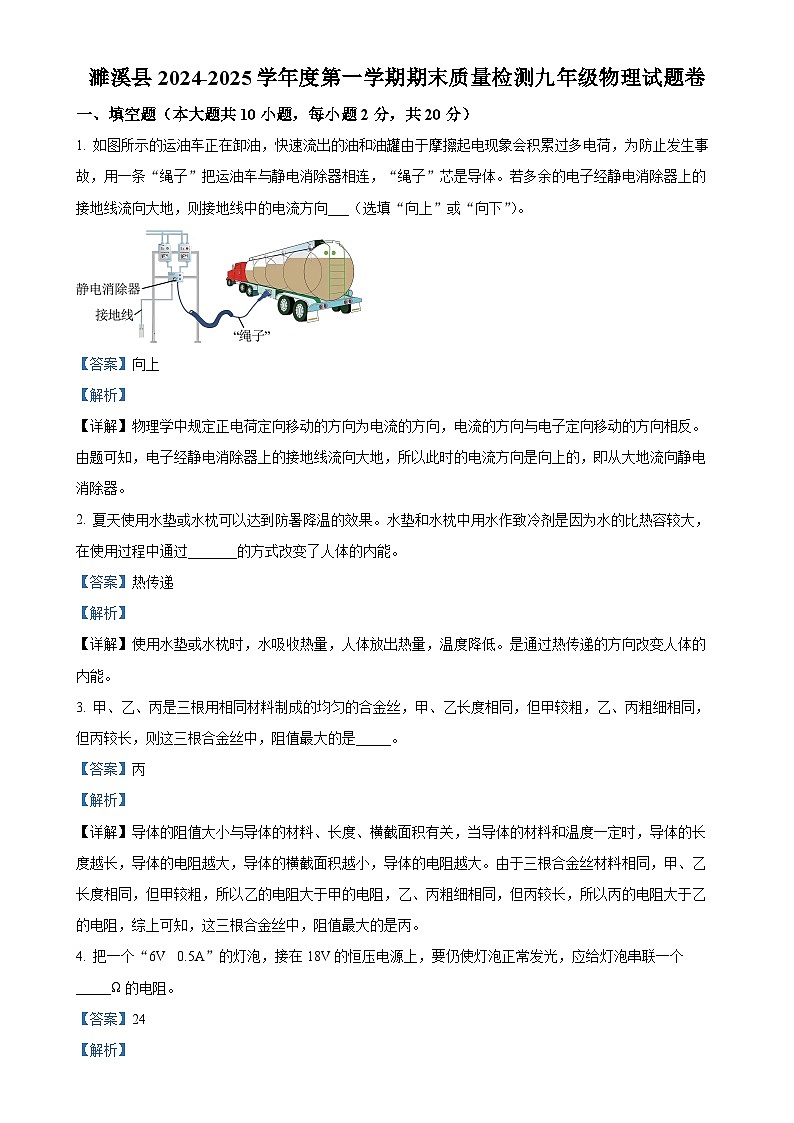 安徽省淮北市濉溪县九年级上学期期末考试物理试题（解析版）-A4第1页