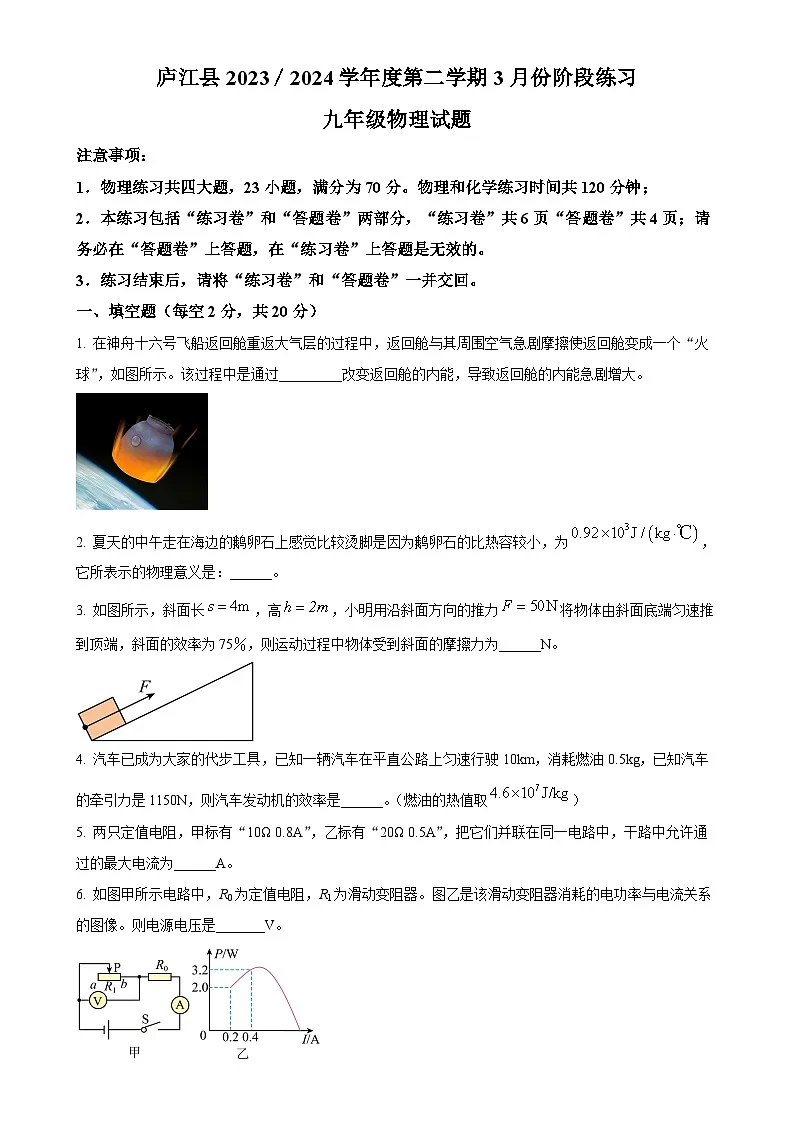 安徽省合肥市庐江县九年级下学期3月月考物理试题（原卷版）-A4第1页
