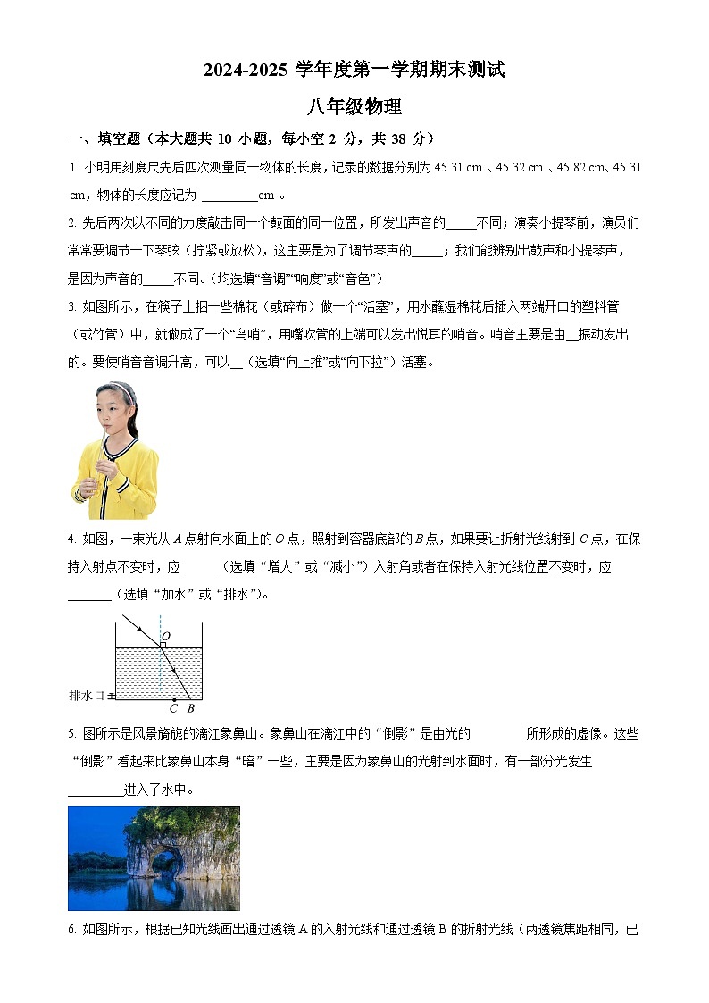 安徽省马鞍山第七中学2024—2025学年八年级上学期期末考试物理试卷（原卷版）-A4第1页