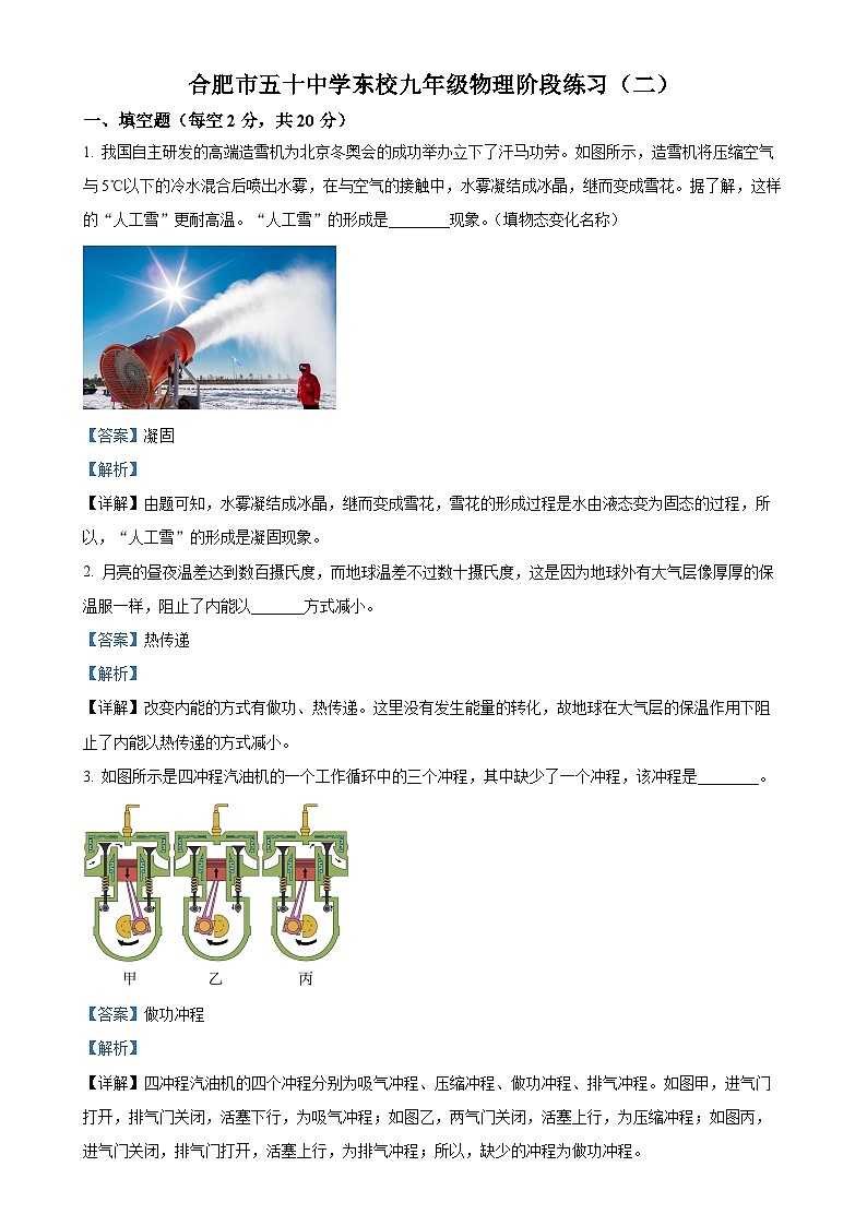 安徽省合肥市五十中学东校九年级上学期12月阶段练习物理试题（解析版）-A4第1页