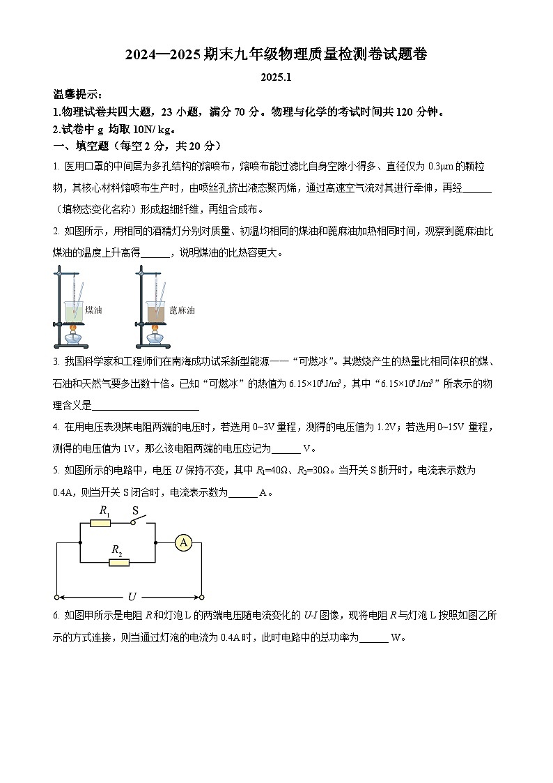 安徽省合肥市瑶海区九年级上学期期末物理试题（原卷版）-A4第1页