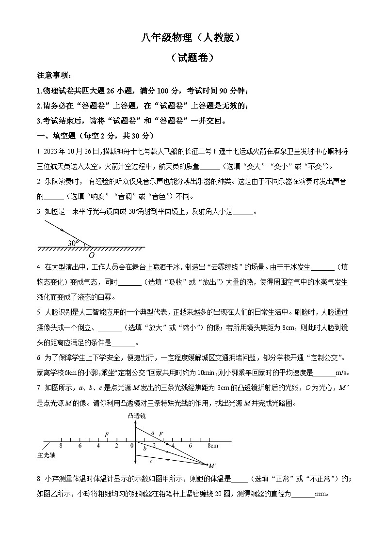 安徽省淮北市二中联考八年级上学期期末考试物理试题（原卷版）-A4第1页